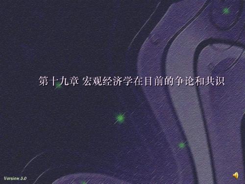 第十九章_宏观经济学在目前的争论和共识