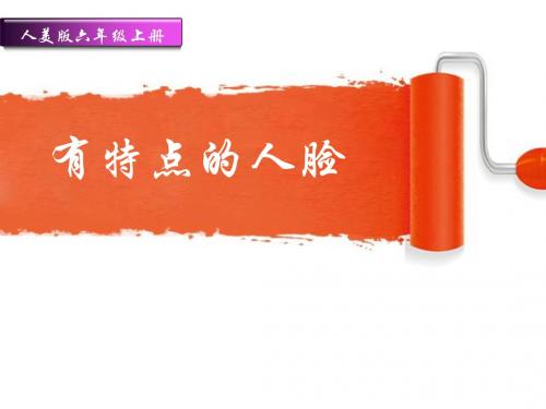 人美版小学美术六年级上册《有特点的人脸》课件