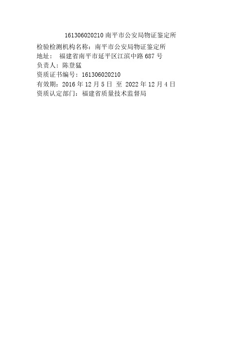 161306020210南平市公安局物证鉴定所