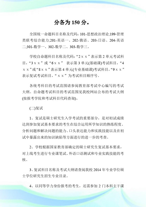2014年西北师范大学专业型硕士研究生招生简章.doc