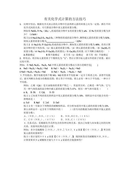 有关化学式计算的方法技巧