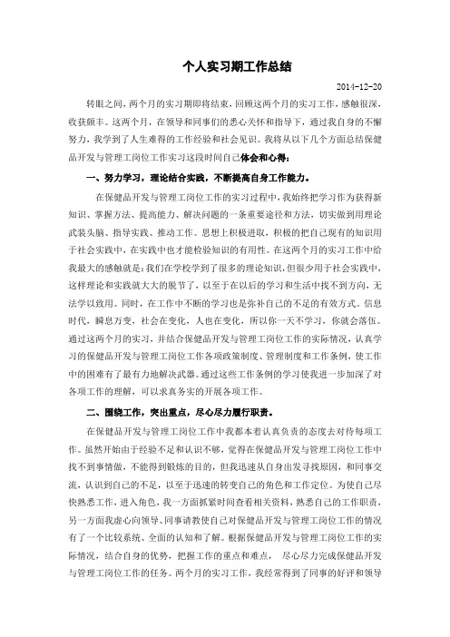 保健品开发与管理专业实习总结范文
