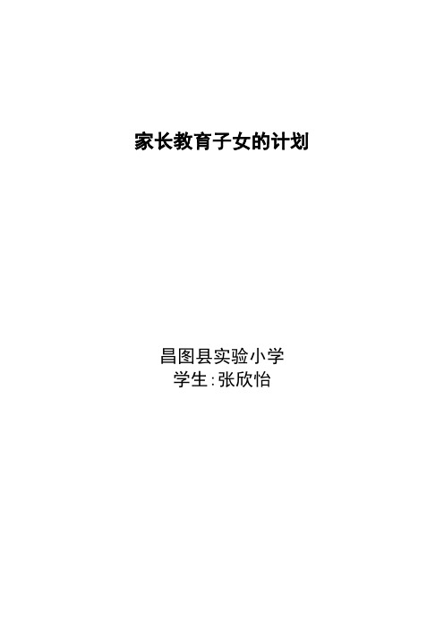 家长教育子女的计划【范本模板】