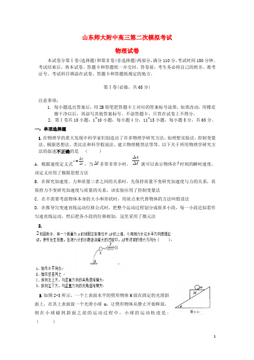 山东省师大附中2019届高三物理上学期第二次模拟考试试题