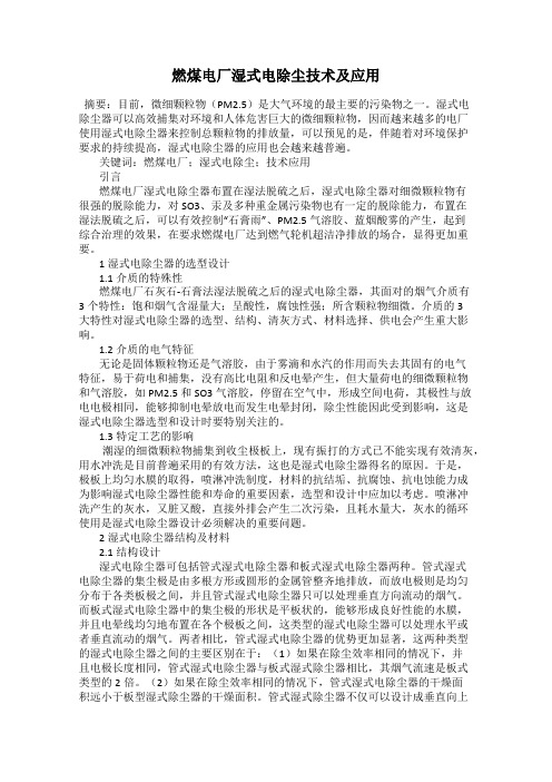 燃煤电厂湿式电除尘技术及应用