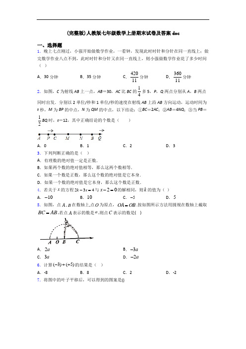 (完整版)人教版七年级数学上册期末试卷及答案doc