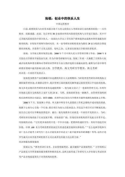 万学教育,海文考研《中国远程教育》 张锐：创业中的快乐人生