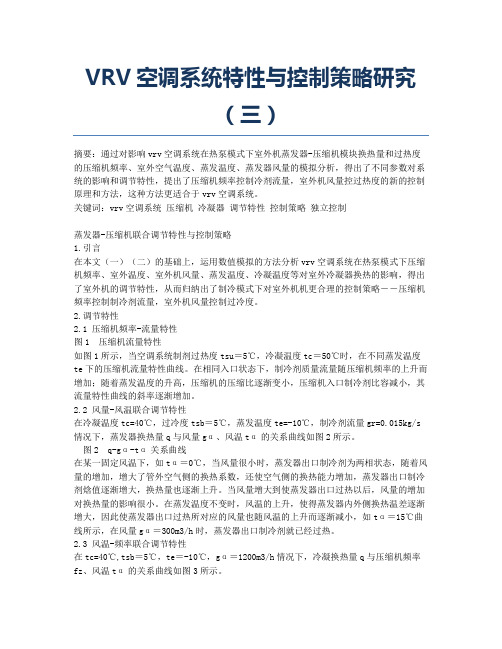 VRV空调系统特性与控制策略研究(三).docx