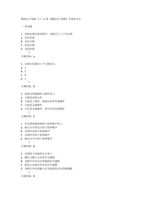 大工14秋《模拟电子线路》在线作业3答案