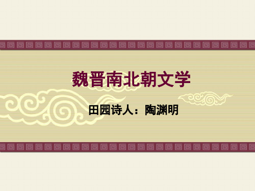 魏晋南北朝文学之田园诗人陶渊明(含诗歌品读)