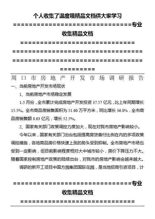 房地产开发市场调研报告