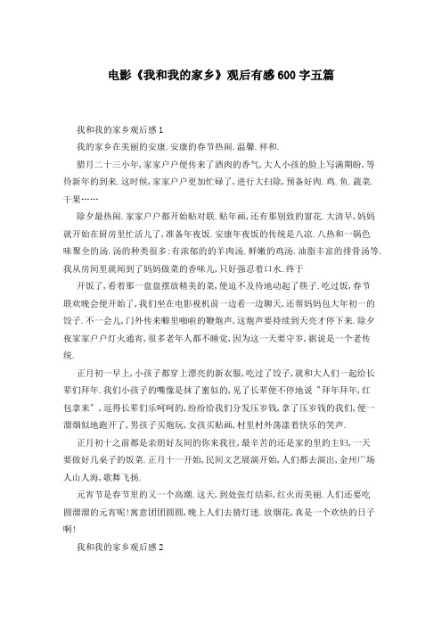 电影《我和我的家乡》观后有感600字五篇
