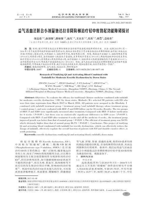 益气活血法联合小剂量他达拉非降阶梯治疗轻中度勃起功能障碍探讨-张高岳