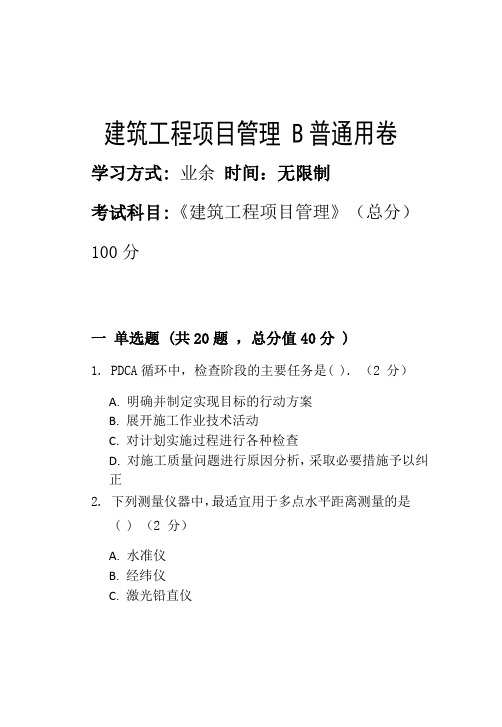 淄博职业学院2022年第二批次期末考试模拟试题建筑工程项目管理 B_普通用卷