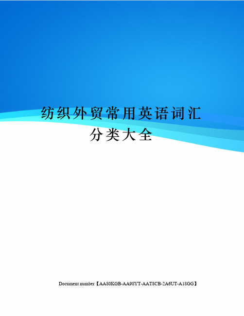 纺织外贸常用英语词汇分类大全