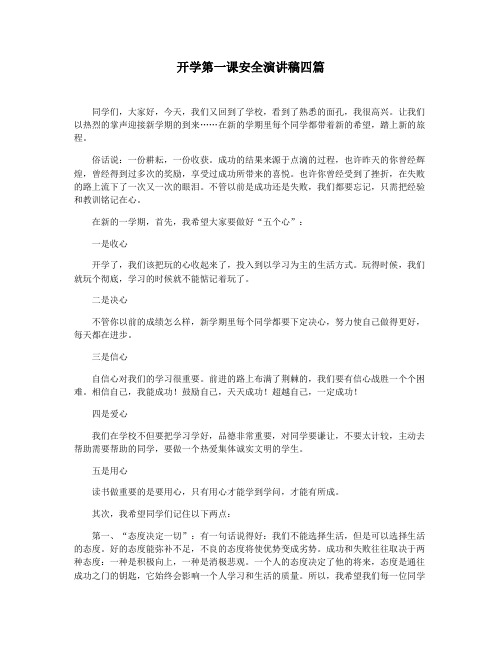 开学第一课安全演讲稿四篇