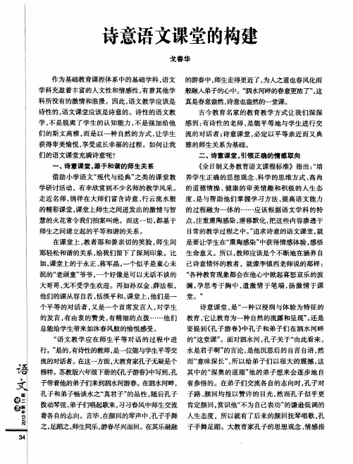 诗意语文课堂的构建