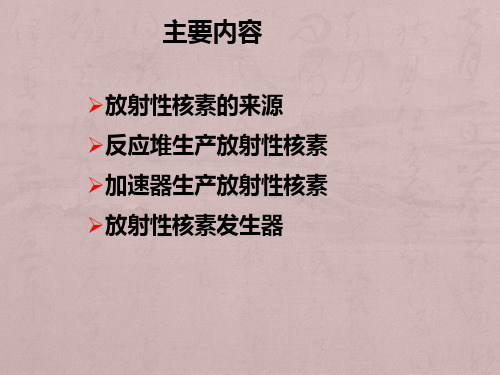 第二章放射性核素的制备讲解