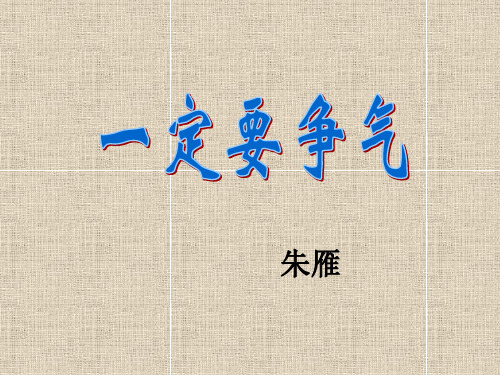 浙教版四年级下册《一定要争气》PPT课件2