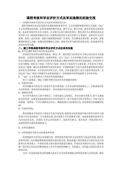 (完整版)课程考核和学业评价方式改革实施情况经验交流