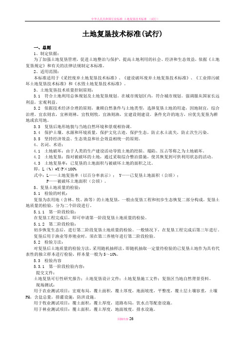 土地复垦技术标准试行