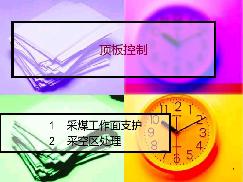 顶板控制PPT课件