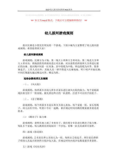 2018-幼儿拔河游戏规则word版本 (3页)