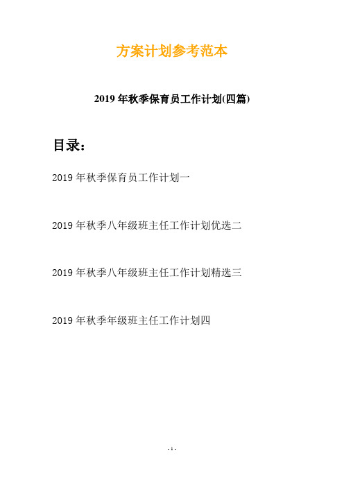 2019年秋季保育员工作计划(四篇)