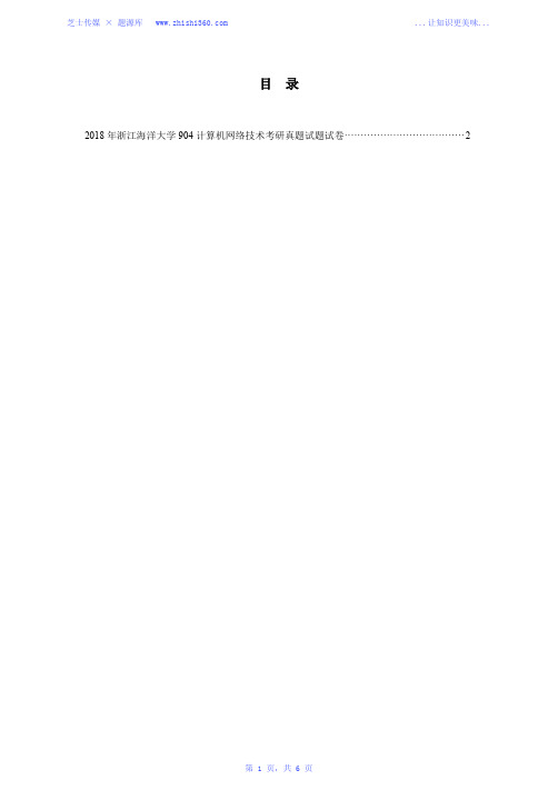2018年浙江海洋大学904计算机网络技术考研真题试题试卷