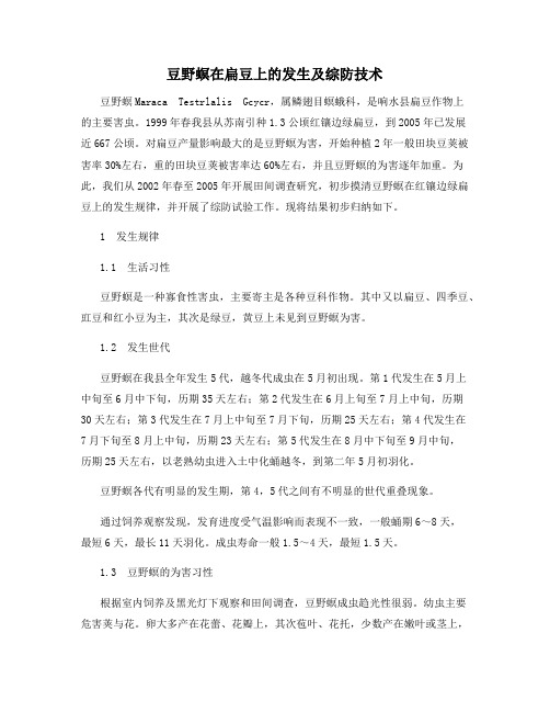 豆野螟在扁豆上的发生及综防技术