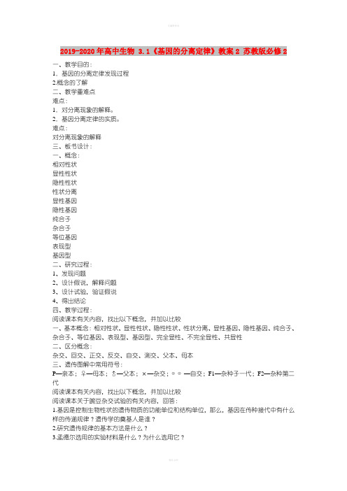 2019-2020年高中生物 3.1《基因的分离定律》教案2 苏教版必修2