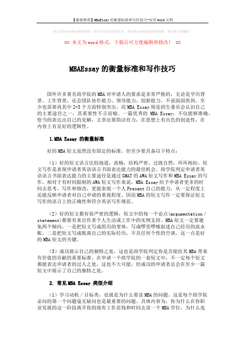 【最新推荐】MBAEssay的衡量标准和写作技巧-实用word文档 (3页)