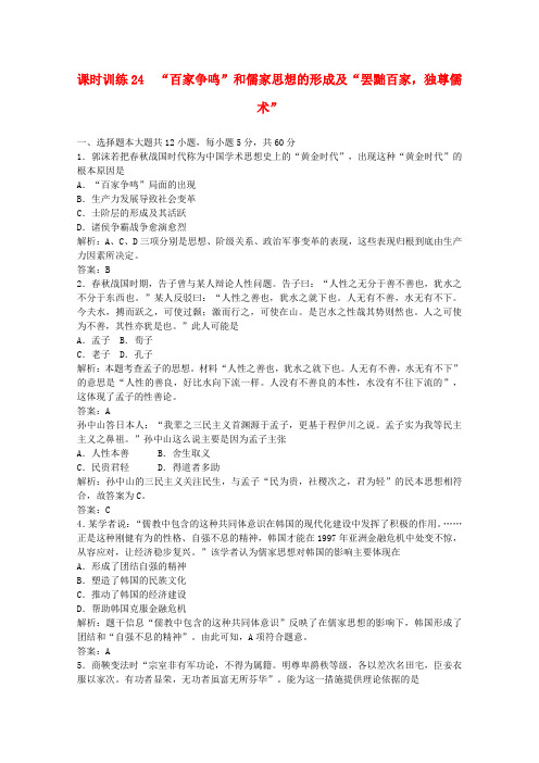 2022高考历史一轮复习课时训练24“百家争鸣”和儒家思想的形成及“罢黜百家，独尊儒术”