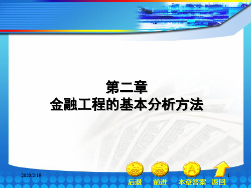 30金融工程 金融工程的基本分析方法 