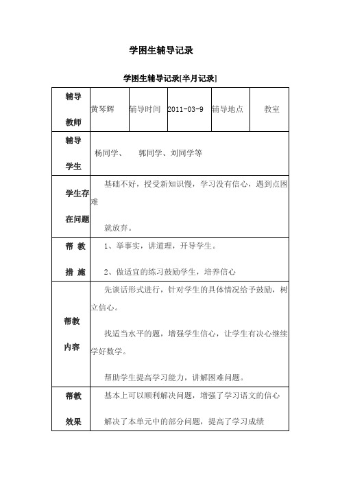 六年级语文学困生辅导记录
