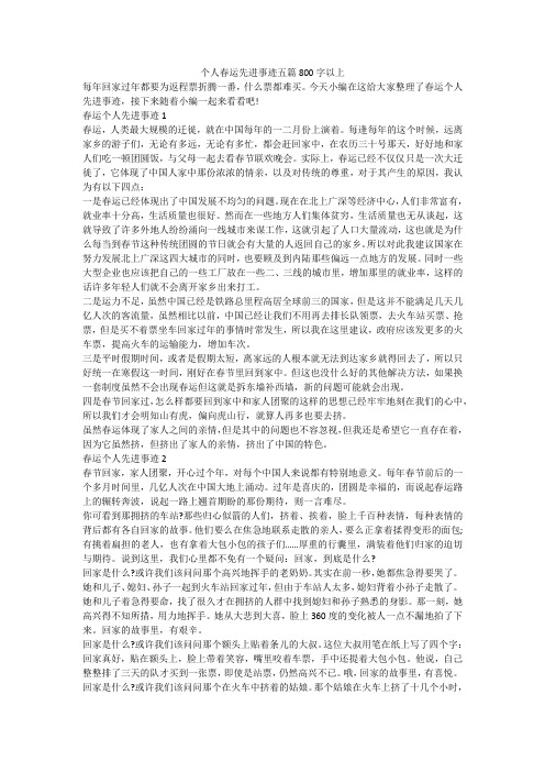 个人春运先进事迹五篇800字以上