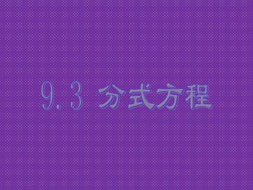 《分式方程》课件1(14页)(沪科版七年级下)
