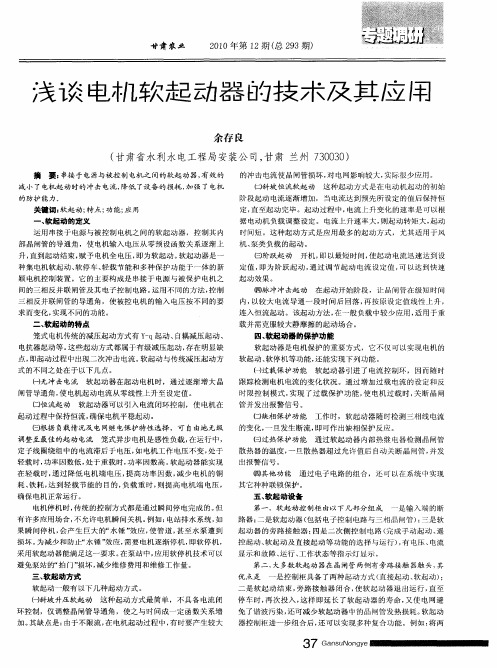 浅谈电机软起动器的技术及其应用