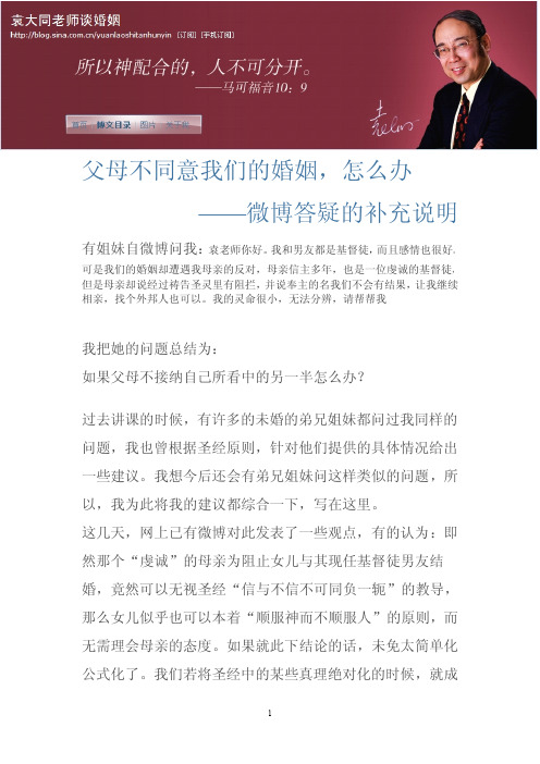 父母不同意我们的婚姻,怎么办——微博答疑的补充说明