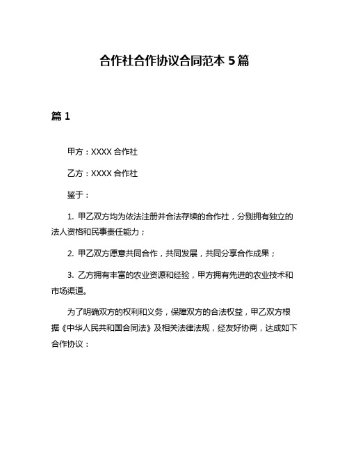 合作社合作协议合同范本5篇
