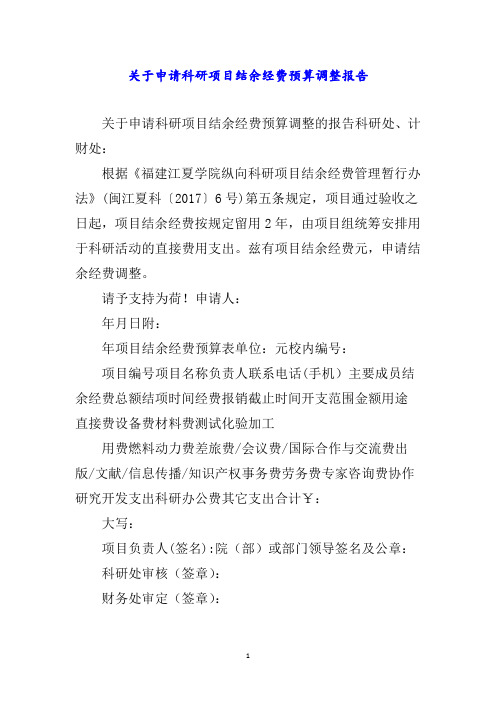 关于申请科研项目结余经费预算调整报告word