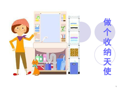 怎样收纳整理物品(课堂PPT)