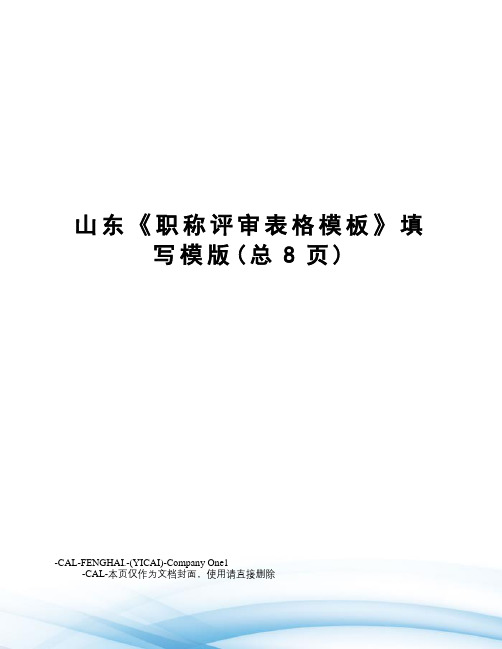 山东《职称评审表格模板》填写模版