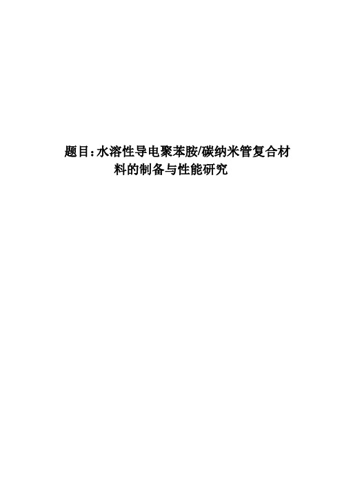 水溶性导电聚苯胺-碳纳米管复合材料的制备与性能研究中期报告