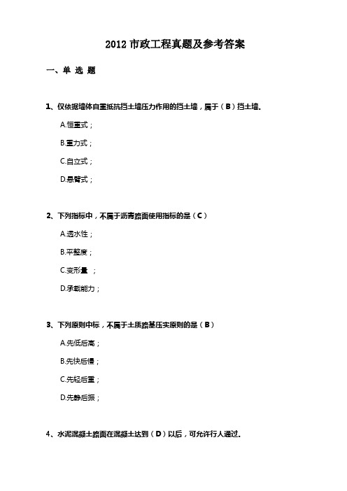 2012一建市政真题及参考答案