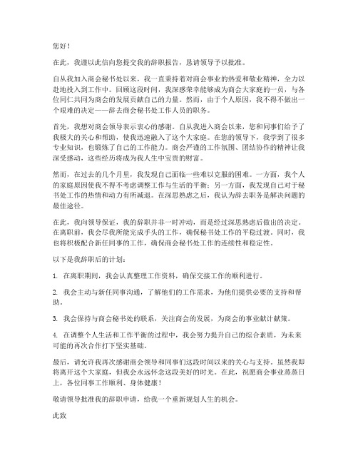 商会秘书处工作人员辞职报告