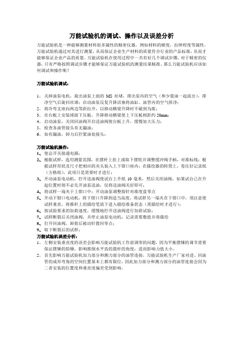 万能试验机的调试与操作