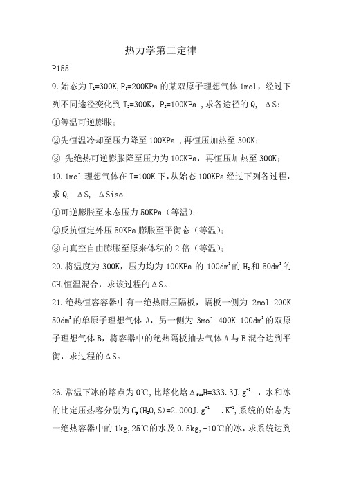 热力学第二定律作业