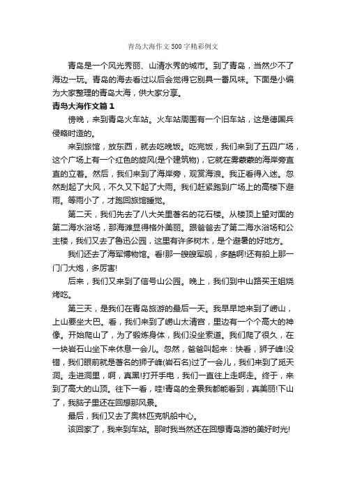 青岛大海作文500字精彩例文_描写海的作文_