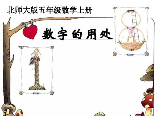 六年级数学上册永威课件《数字的用处